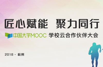 中国大学MOOC学校云召开合作伙伴大会