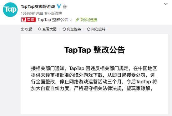 小众分发渠道TapTap出名了：因违规停业整顿三个月
