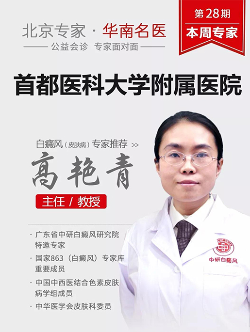 北京专家高艳青教授再度领衔华南名医团联合会诊即将开启