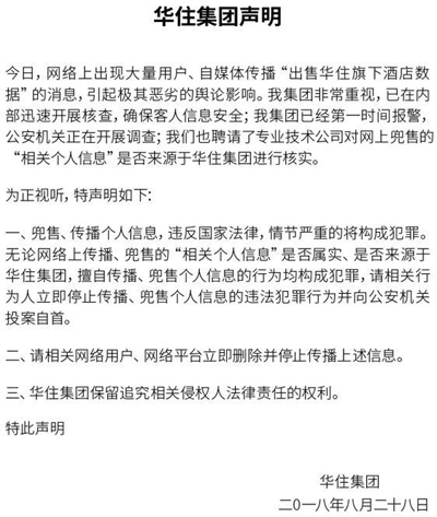 华住集团被曝酒店开房信息泄露：黑客网上售卖涉及1.3亿人