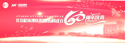 热烈庆祝北京积水潭烧伤科成立60周年！