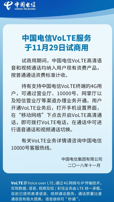中国电信今日正式开启VoLTE高清通话试商用