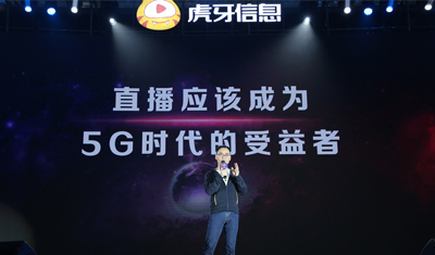 虎牙CEO董荣杰：5G时代的直播应用，不再只是唱歌跳舞打游戏