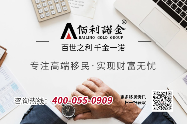 佰利诺金移民