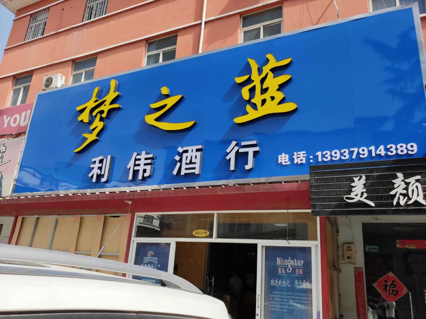 洛阳牛栏山,洛阳董酒,洛阳金六福