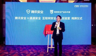 滴滴與騰訊成立互聯網安全聯合實驗室提升安全防護水平