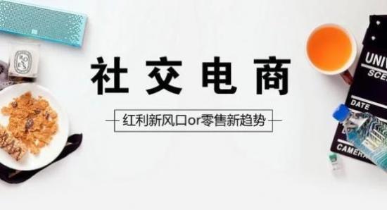 社交電商表面“百花齊放”但光鮮背后是大戰將起