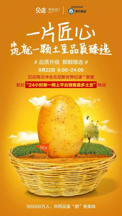 贝店再创吉尼斯世界纪录：24小时单一网上平台销售最多的土豆