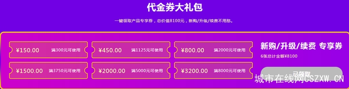 星戈云代金券大礼包专区：一键领取产品专享券，总价值8100元，新购/升级/续费不用愁。