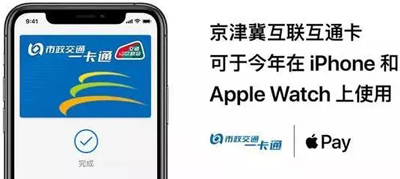 苹果本地化服务加深：Apple Pay可开通京津冀一卡通
