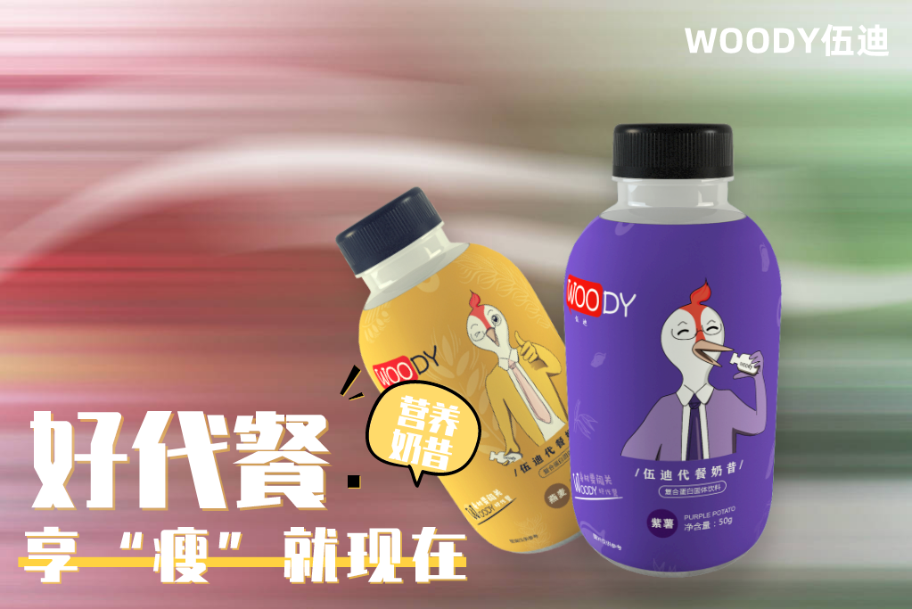 躺着瘦下20斤,全靠喝WOODY代餐奶昔 躺着瘦下20斤,全靠喝WOODY代餐奶昔