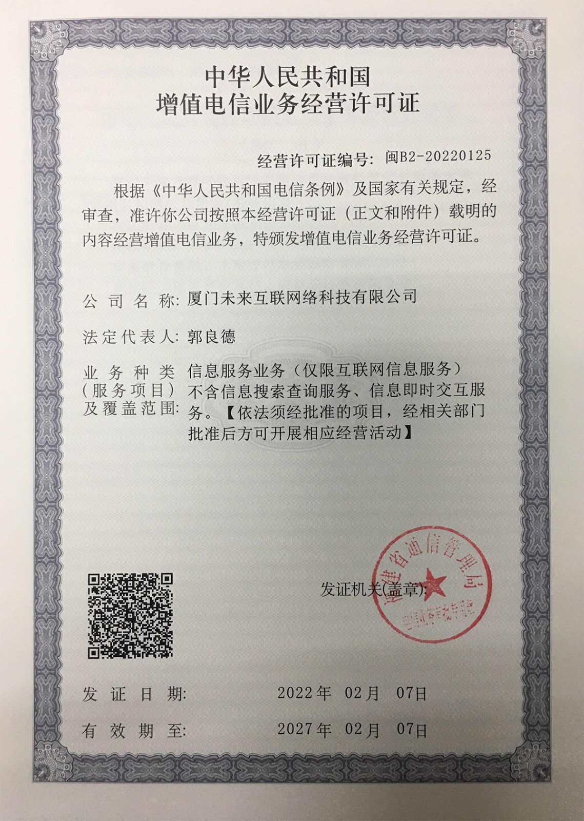 增值电信业务经营许可证：闽B2-20220125