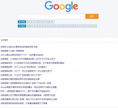 谷歌搜索引擎