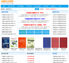 中国统计信息网站