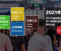 2021广州国际塑料