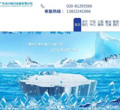 冰川制冷设备有限公司