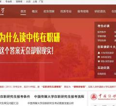 中国传媒大学在职研究生招生信息网
