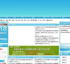 福建省教师公开招聘考试网上报考系统
