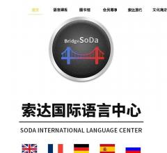 索达国际语言中心