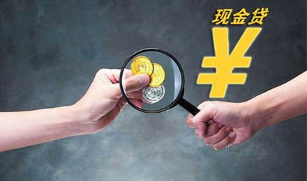 “现金贷”再遭锁喉？