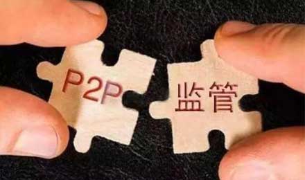 P2P备案倒计时 超半数平台或将在洗牌中掉队