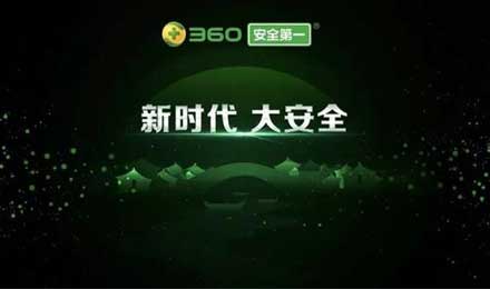 周鸿祎人民日报刊文：迎接“大安全”时代的新威胁
