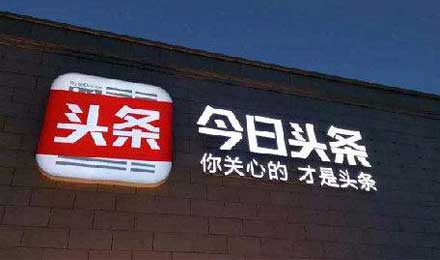 头条贴身肉搏微信微博，喧嚣的背后是对流量执念