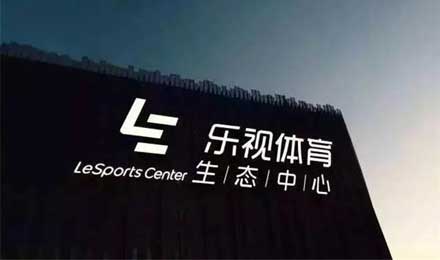 乐视香港负债逾七千万今清盘 乐视体育称正常运营