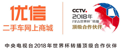 央视2018世界杯转播顶级合作伙伴为优信带来什么？