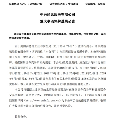 中兴发公告称由于美国拒绝激活令，股票将继续停牌