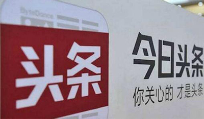 今日头条回应批腾讯文章：标题欠妥内容上没改变原意