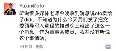 传ofo卖身滴滴？ofo联合创始人于信：没听说！