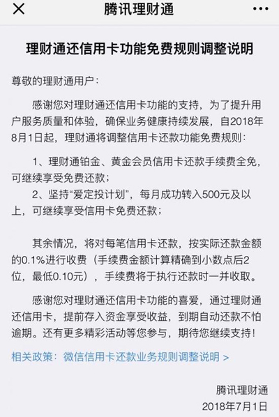 微信信用卡规则调整：8月起每笔还款金额按0.1%收费