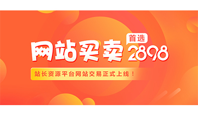 网站转让：快速完成交易，让您卖个好价钱