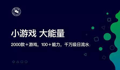 微信小游戏开放百日：游戏已超2000款，日广告流水上千万