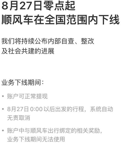 滴滴或将暂缓上市计划：顺风车业务关停、高管离职