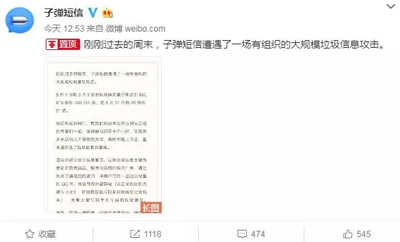 子弹短信遭大规模垃圾信息攻击，老罗怒了！