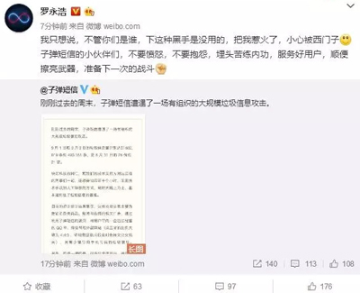 子弹短信遭大规模垃圾信息攻击，老罗怒了！