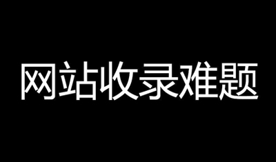 网站不收录怎么办？网站不收录原因及解决方法
