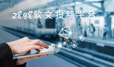 如何通过发布软文外链提升网站流量和网站排名？