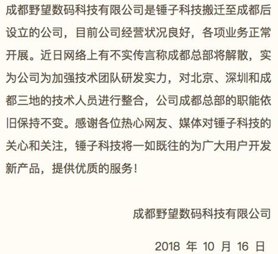 锤子否认成都总部解散传闻，称正整合研发团队