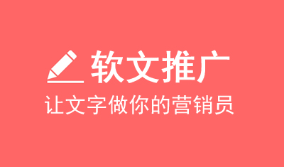 软文推广有什么优势？软文素材怎么找？