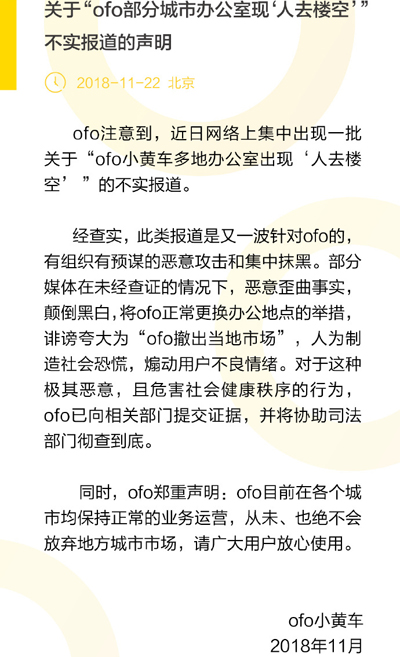 ofo称办公室人去楼空为不实报道，不会放弃地方市场