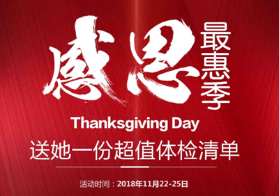成都蜀都乳腺医院感恩回馈送礼送健康