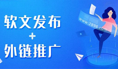 2898软文发布平台：8招教你轻松写出高质量软文