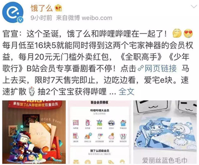 饿了么和 B 站合作推出双会员