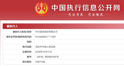 中兴通讯回应被法院列入被执行人名单：正常商业纠纷