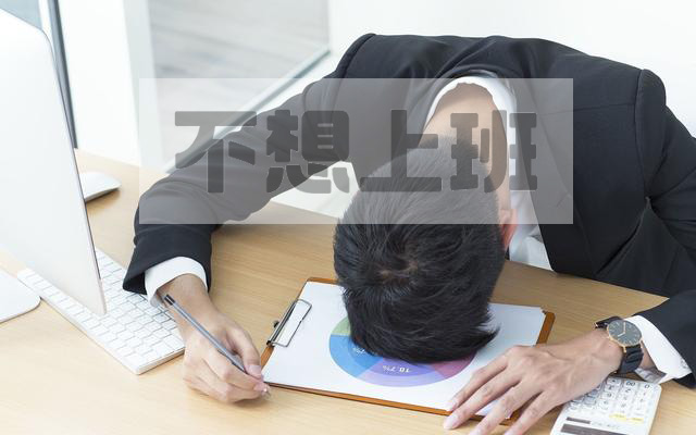 年轻人不想上班的理由.jpg