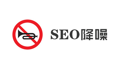 2898站长资源平台：网站优化降噪有哪些方法？