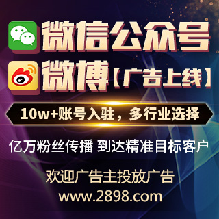 2898站长资源平台微博、微信广告业务上线